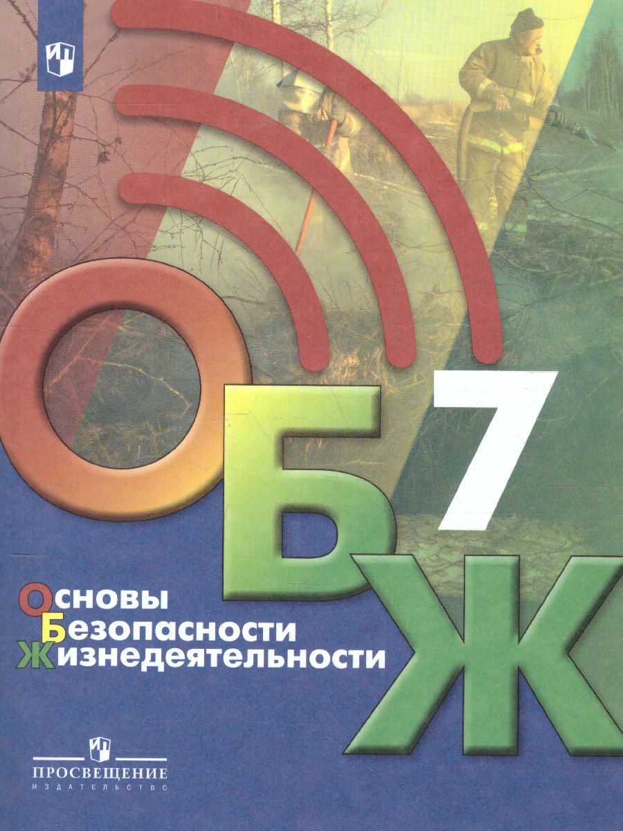 Основы безопасности жизнедеятельности 7 класс. Учебник