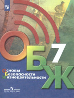 Основы безопасности жизнедеятельности 7 класс. Учебник