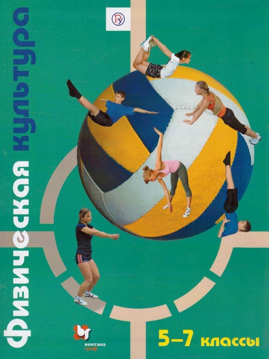Физическая культура 5-7 классы. Учебник. ФГОС