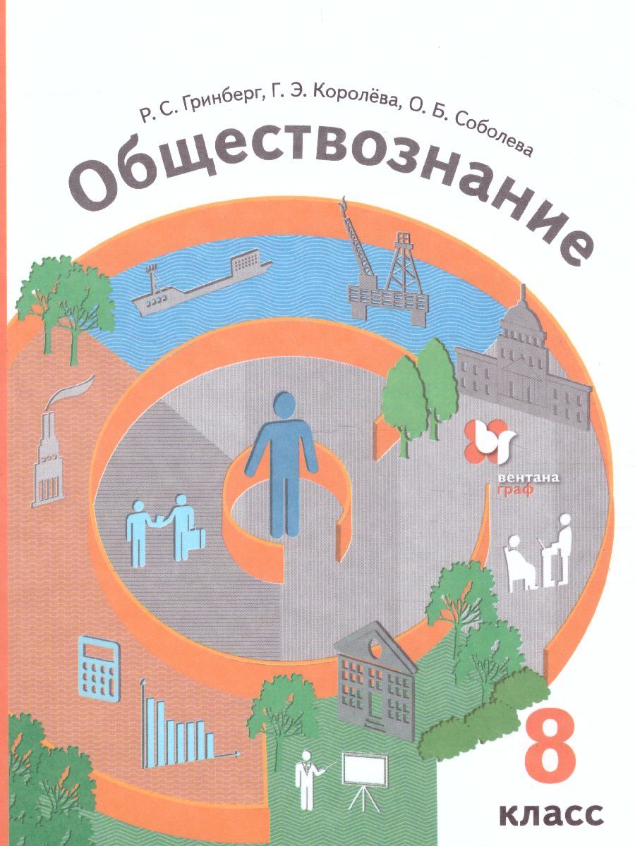 Обществознание 8 класс. Учебник