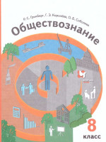 Обществознание 8 класс. Учебник