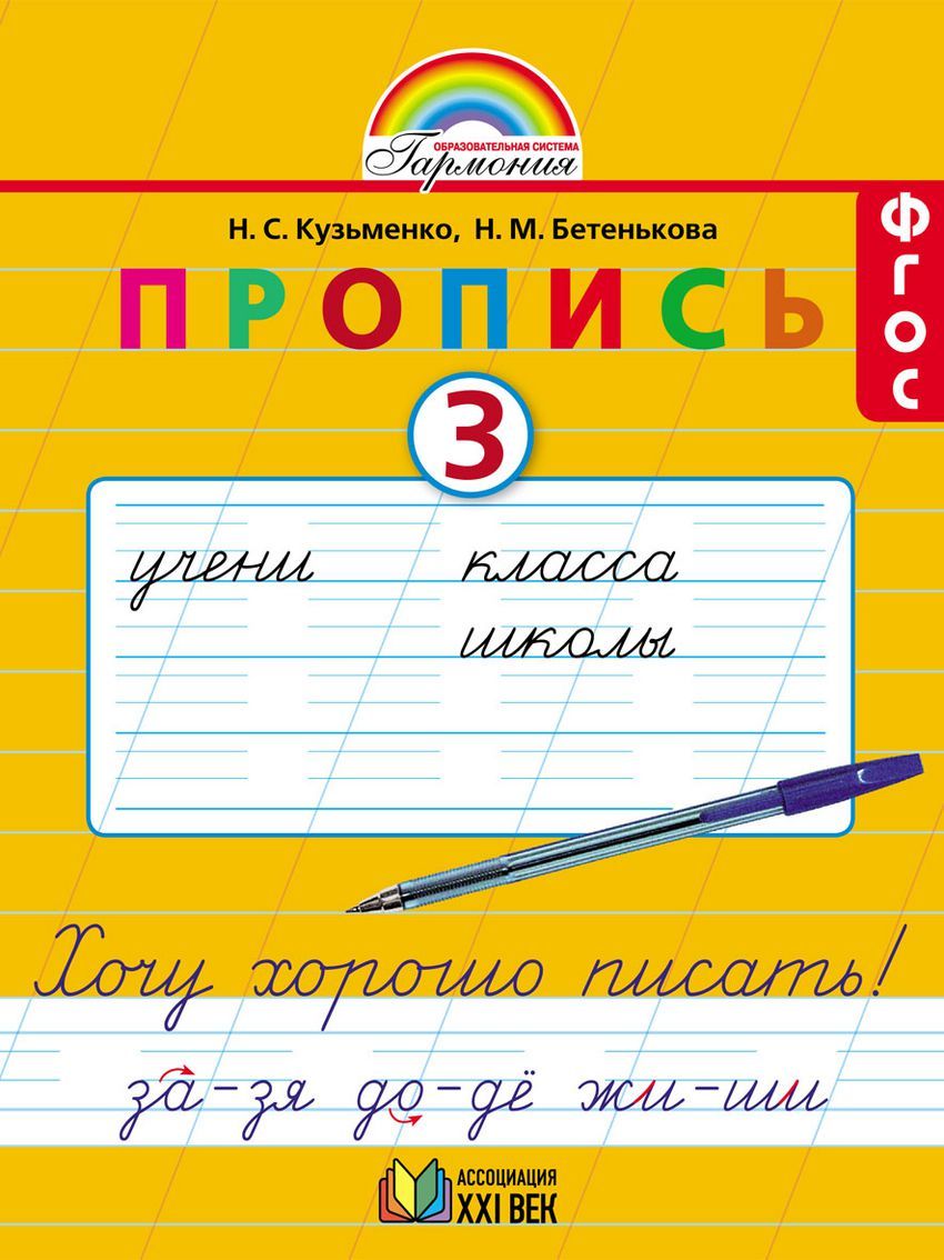 Пропись. Хочу хорошо писать 1 класс. Часть 3. ФГОС