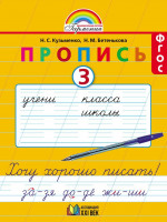 Пропись. Хочу хорошо писать 1 класс. Часть 3. ФГОС