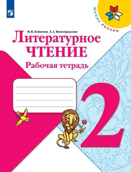 Литературное чтение 2 класс. Рабочая тетрадь