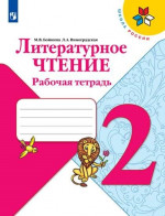 Литературное чтение 2 класс. Рабочая тетрадь