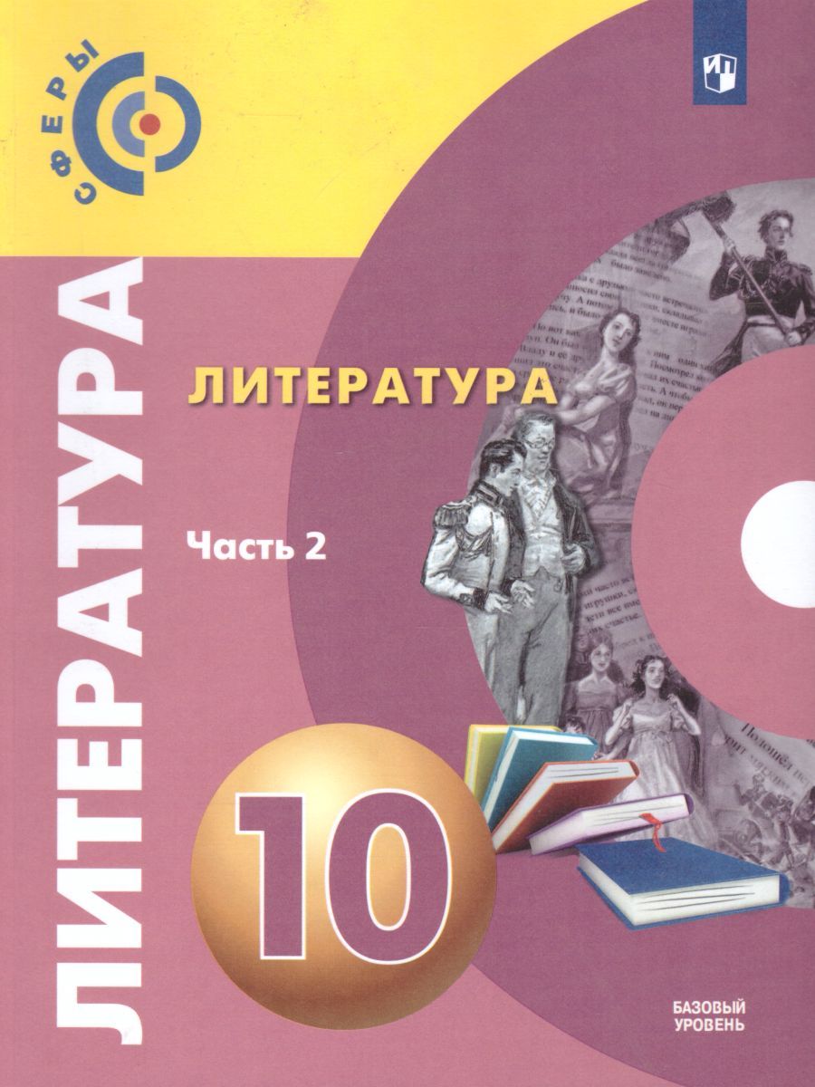 Литература 10 класс. Базовый уровень. Учебник в 2-х частях. Часть 2. УМК "Сферы"