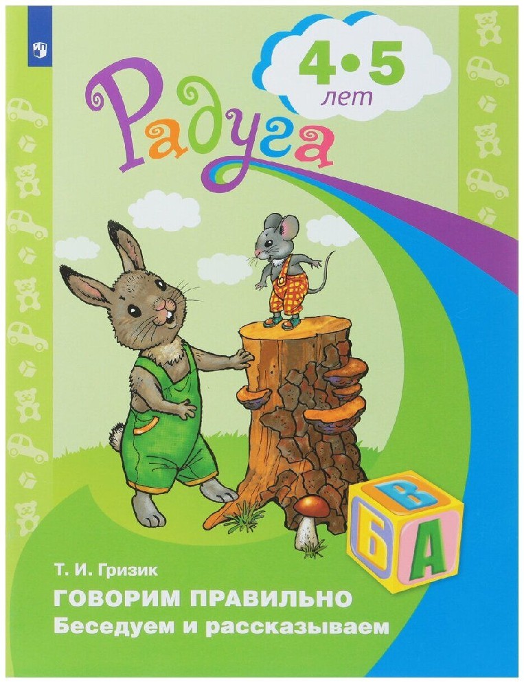 Говорим правильно. Беседуем и рассказываем. Пособие для детей 4-5 лет