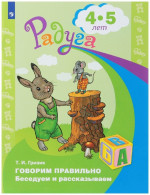 Говорим правильно. Беседуем и рассказываем. Пособие для детей 4-5 лет