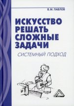 Искусство решать сложные задачи: системный подход: 7-е изд