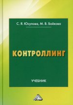 Контроллинг: Учебник. 3-е изд