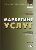 Маркетинг услуг: Учебник для бакалавров. 5-е изд., стер