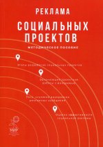 Реклама социальных проектов: Методическое пособие. 4-е изд