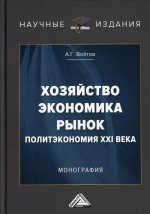 Хозяйство, экономика, рынок (Политэкономия XXI века): Монография. 3-е изд