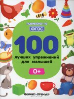 100 лучших упражнений для малышей 0+. 4-е изд