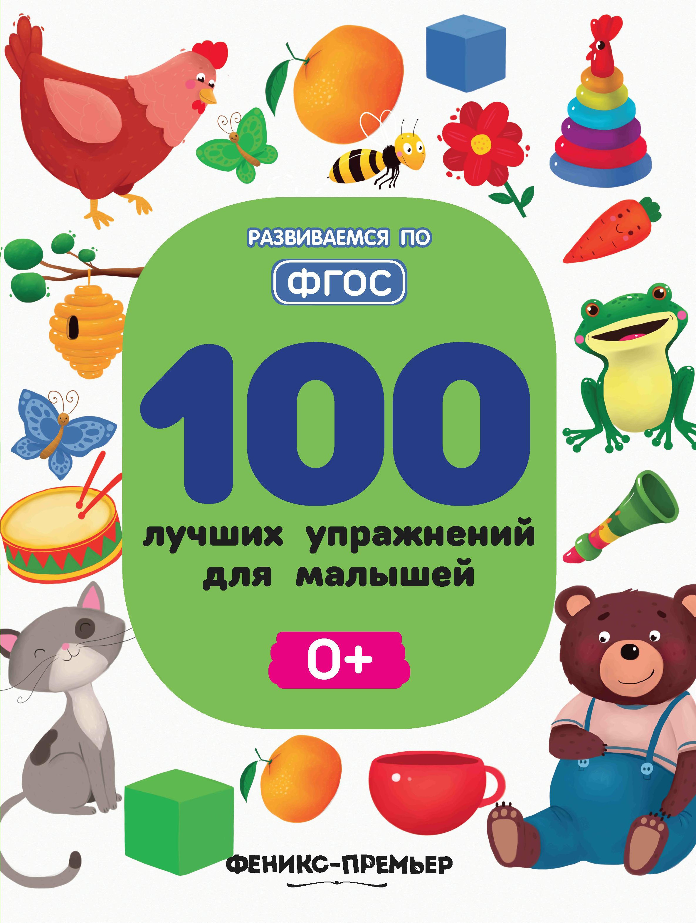 100 лучших упражнений для малышей 0+. 4-е изд