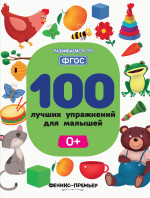 100 лучших упражнений для малышей 0+. 4-е изд