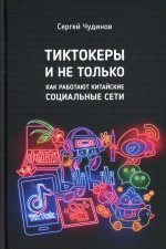 Сергей Чудинов: Тиктокеры и не только. Как работают китайские социальные сети