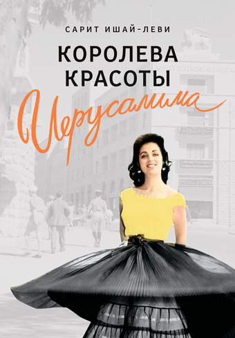 Королева красоты Иерусалима