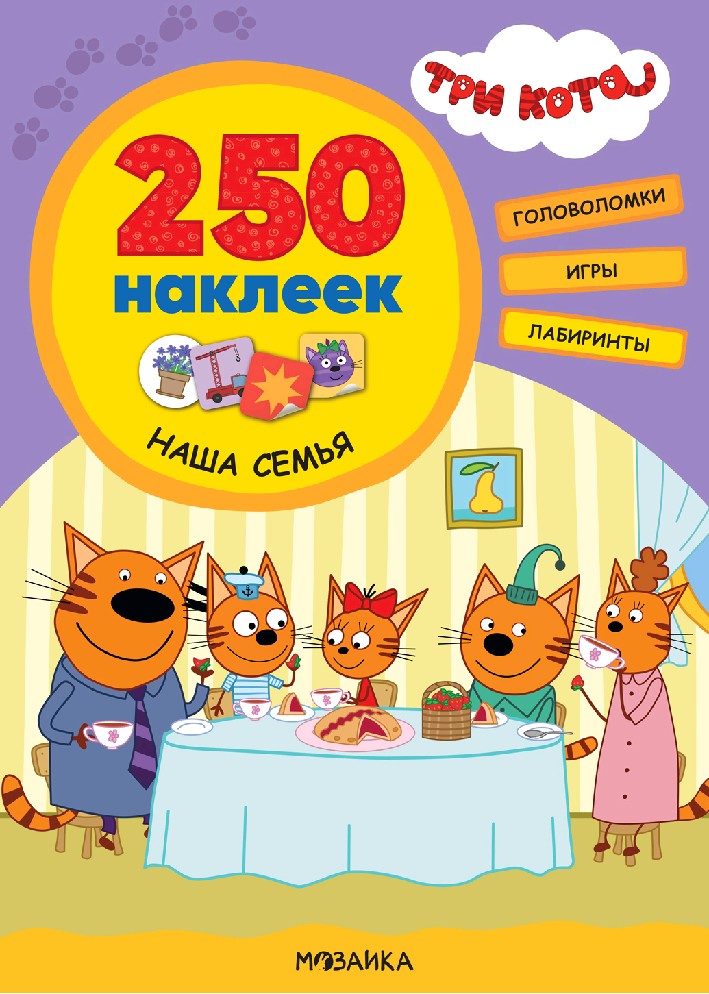 Наша семья. Три кота. 250 наклеек