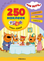 Наша семья. Три кота. 250 наклеек