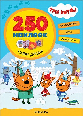 Наши друзья. Три кота. 250 наклеек