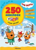 Наши друзья. Три кота. 250 наклеек