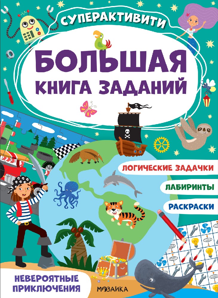 Большая книга заданий. Суперактивити. Невероятные приключения