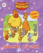 ОРАНЖЕВАЯ КОРОВА. 7БЦ. ЛЮБИМЫЕ ИСТОРИИ