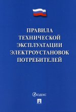 Правила технич.эксплуат.электроуст.потребит-2022