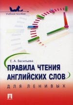 Правила чтения английских слов для ленивых.Уч.пос