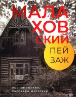 Малаховский пейзаж. Воспоминания, рассказы