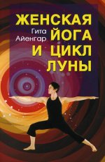 Женская йога и цикл луны. 3-е изд (мягк.обл.)