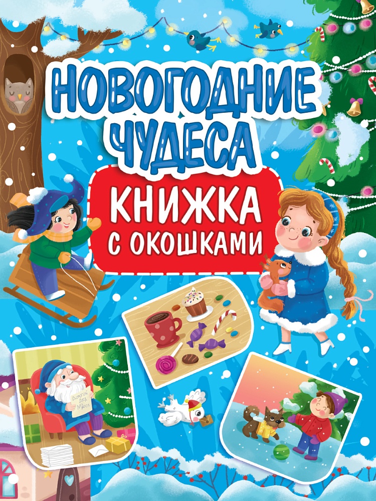 КНИЖКА С ОКОШКАМИ 235х315. НОВОГОДНИЕ ЧУДЕСА
