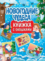 КНИЖКА С ОКОШКАМИ 235х315. НОВОГОДНИЕ ЧУДЕСА