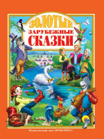 Л.С. ЗОЛОТЫЕ ЗАРУБЕЖНЫЕ СКАЗКИ 128с