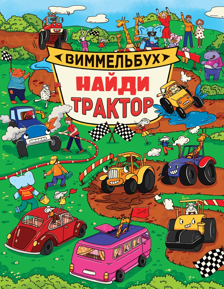 книги на картоне МАКСИ 235х315 7 разворотов. Найди трактор. Виммельбух