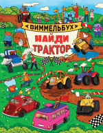 книги на картоне МАКСИ 235х315 7 разворотов. Найди трактор. Виммельбух