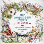 Раскраска-скетчбук Мир поразительных существ Кэна Мацуды (белая с кроликом)