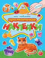 АРОМАТНЫЕ НАКЛЕЙКИ. МОИ ЛЮБИМЫЕ НАКЛЕЙКИ