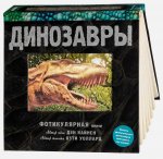 Динозавры. Фотикулярная книга