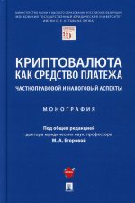 Криптовалюта как средство платежа. Частноправовой и налоговый аспекты. Монография