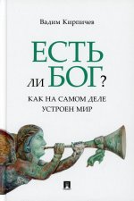 Есть ли Бог? Как на самом деле устроен мир