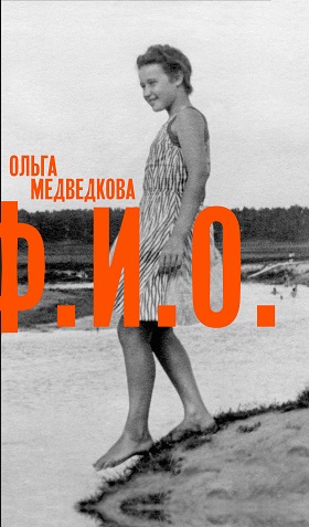 Ф. И. О