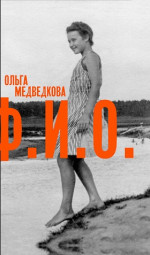 Ф. И. О