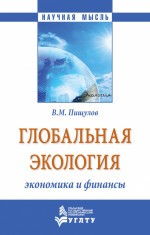 Глобальная экология - экономика и финансы