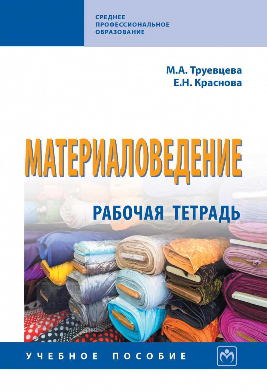 Материаловедение: Рабочая тетрадь