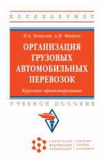 Организация грузовых автомобильных перевозок. Курсовое проектирование