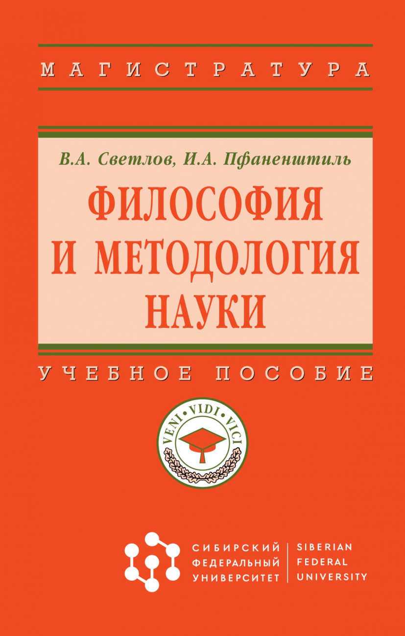 Философия и методология науки
