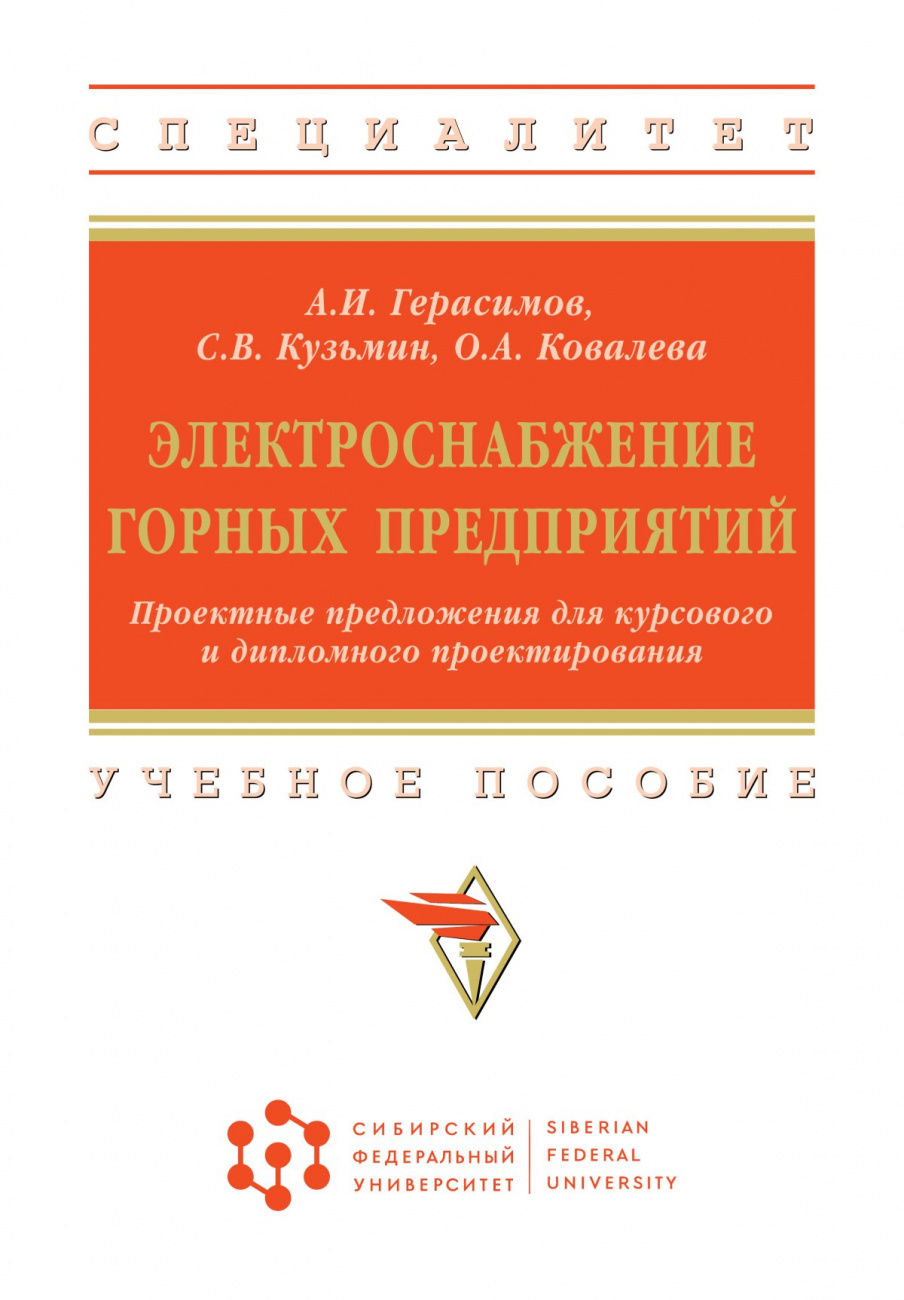 Электроснабжение горных предприятий. Проектные предложения для курсового и дипломного проектирования