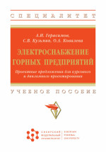 Электроснабжение горных предприятий. Проектные предложения для курсового и дипломного проектирования